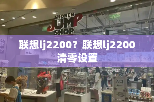 联想lj2200？联想lj2200清零设置