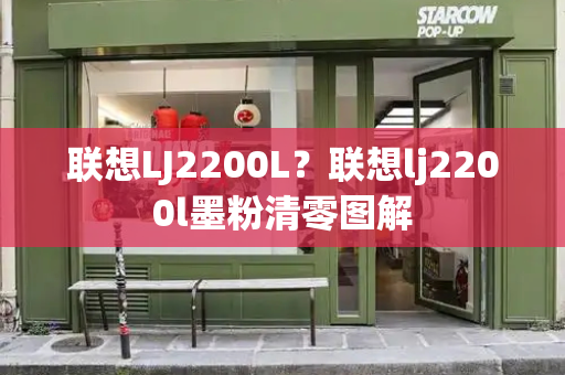 联想LJ2200L？联想lj2200l墨粉清零图解-第1张图片-星选测评