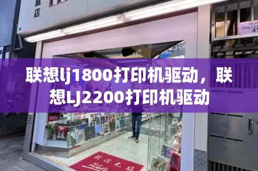 联想lj1800打印机驱动，联想LJ2200打印机驱动-第1张图片-星选测评