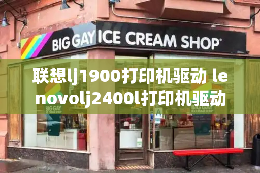 联想lj1900打印机驱动 lenovolj2400l打印机驱动