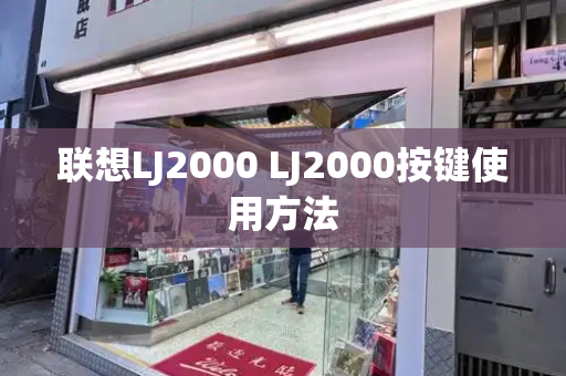 联想LJ2000 LJ2000按键使用方法-第1张图片-星选测评