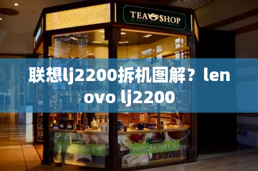 联想lj2200拆机图解？lenovo lj2200