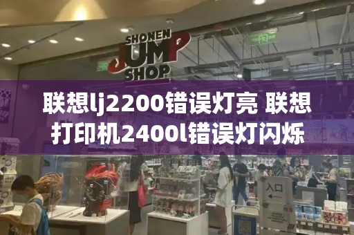 联想lj2200错误灯亮 联想打印机2400l错误灯闪烁-第1张图片-星选测评