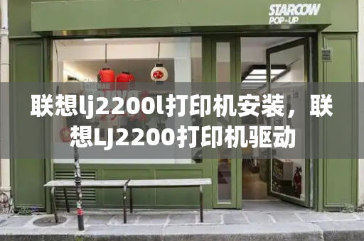 联想lj2200l打印机安装，联想LJ2200打印机驱动