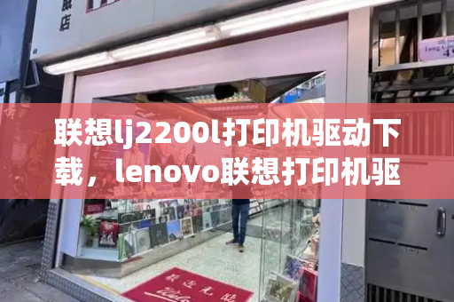 联想lj2200l打印机驱动下载，lenovo联想打印机驱动下载