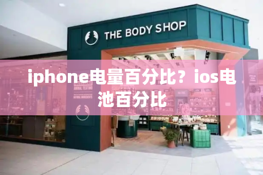 iphone电量百分比？ios电池百分比