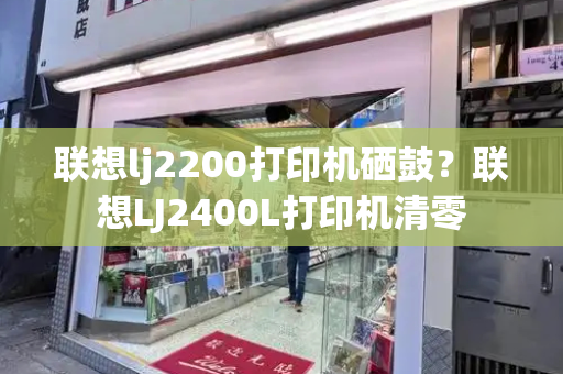 联想lj2200打印机硒鼓？联想LJ2400L打印机清零