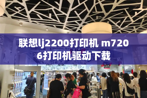 联想lj2200打印机 m7206打印机驱动下载-第1张图片-星选测评