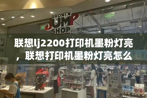 联想lj2200打印机墨粉灯亮，联想打印机墨粉灯亮怎么办-第1张图片-星选测评