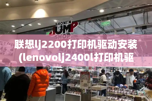 联想lj2200打印机驱动安装(lenovolj2400l打印机驱动)-第1张图片-星选测评