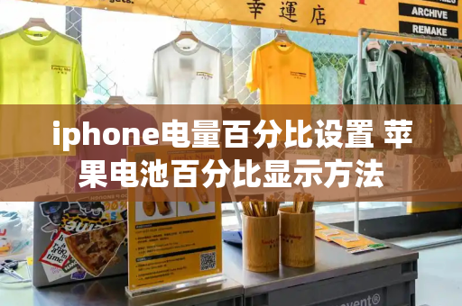 iphone电量百分比设置 苹果电池百分比显示方法