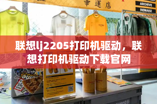 联想lj2205打印机驱动，联想打印机驱动下载官网-第1张图片-星选测评