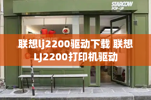 联想lj2200驱动下载 联想LJ2200打印机驱动