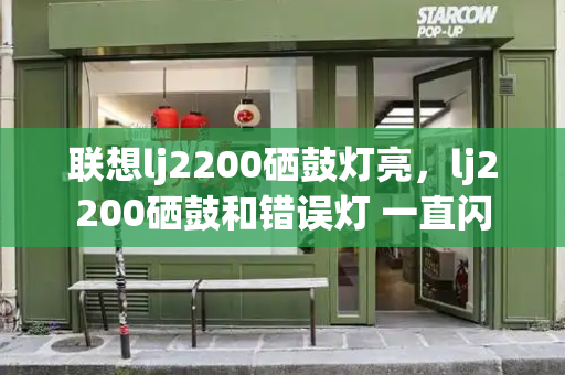 联想lj2200硒鼓灯亮，lj2200硒鼓和错误灯 一直闪