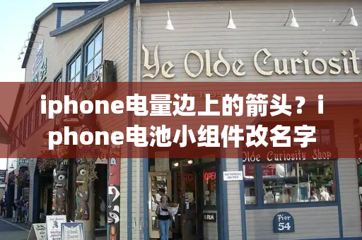 iphone电量边上的箭头？iphone电池小组件改名字