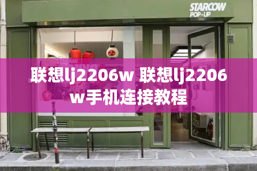 联想lj2206w 联想lj2206w手机连接教程-第1张图片-星选测评