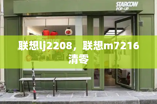 联想lj2208，联想m7216清零-第1张图片-星选测评