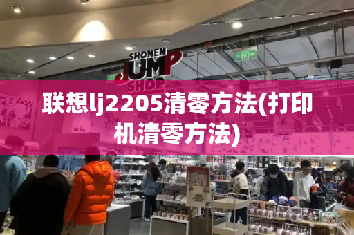 联想lj2205清零方法(打印机清零方法)-第1张图片-星选测评