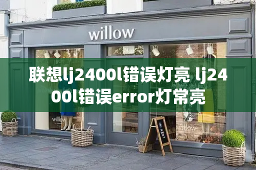 联想lj2400l错误灯亮 lj2400l错误error灯常亮
