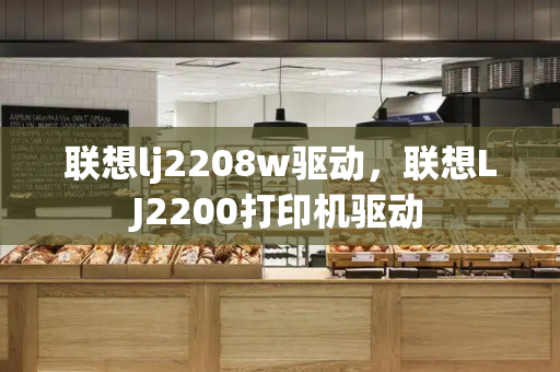联想lj2208w驱动，联想LJ2200打印机驱动-第1张图片-星选测评