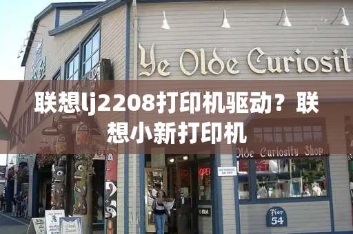 联想lj2208打印机驱动？联想小新打印机