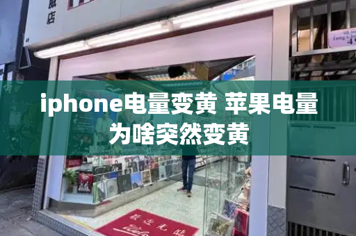 iphone电量变黄 苹果电量为啥突然变黄