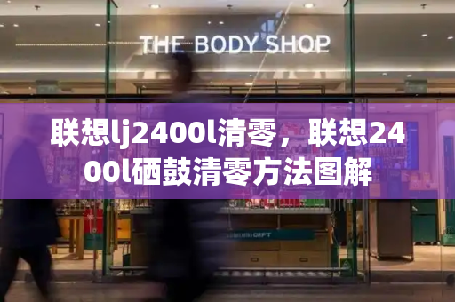 联想lj2400l清零，联想2400l硒鼓清零方法图解