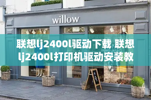 联想lj2400l驱动下载 联想lj2400l打印机驱动安装教程