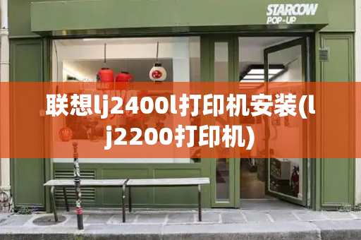 联想lj2400l打印机安装(lj2200打印机)