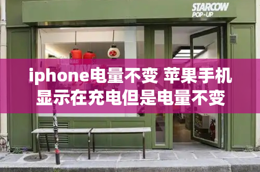 iphone电量不变 苹果手机显示在充电但是电量不变