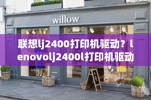 联想lj2400打印机驱动？lenovolj2400l打印机驱动