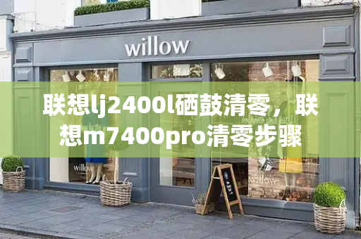联想lj2400l硒鼓清零，联想m7400pro清零步骤-第1张图片-星选测评