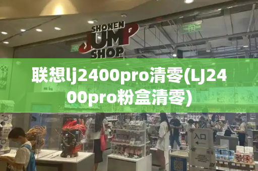 联想lj2400pro清零(LJ2400pro粉盒清零)-第1张图片-星选测评