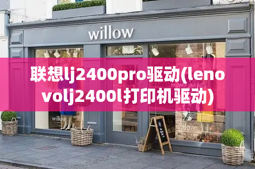 联想lj2400pro驱动(lenovolj2400l打印机驱动)