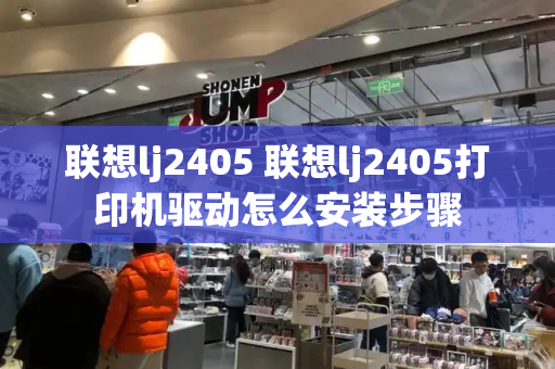 联想lj2405 联想lj2405打印机驱动怎么安装步骤-第1张图片-星选测评