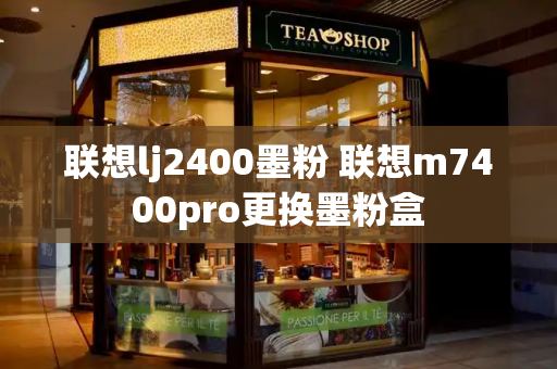 联想lj2400墨粉 联想m7400pro更换墨粉盒-第1张图片-星选测评