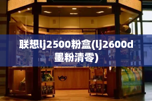联想lj2500粉盒(lj2600d墨粉清零)-第1张图片-星选测评