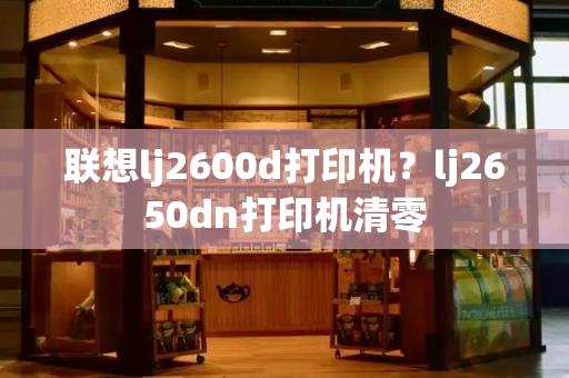 联想lj2600d打印机？lj2650dn打印机清零