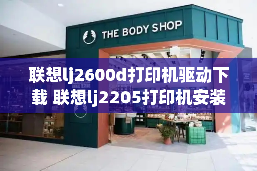 联想lj2600d打印机驱动下载 联想lj2205打印机安装视频-第1张图片-星选测评