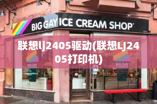 联想lj2405驱动(联想LJ2405打印机)
