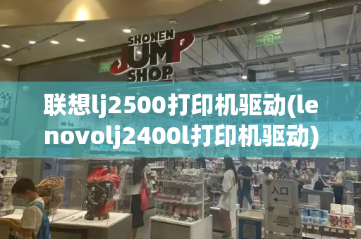 联想lj2500打印机驱动(lenovolj2400l打印机驱动)