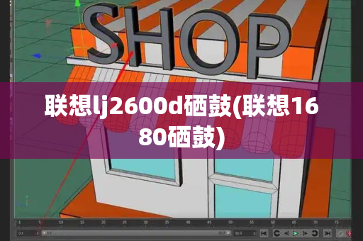 联想lj2600d硒鼓(联想1680硒鼓)
