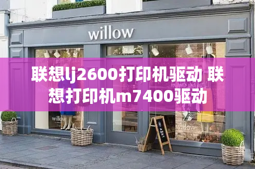 联想lj2600打印机驱动 联想打印机m7400驱动-第1张图片-星选测评
