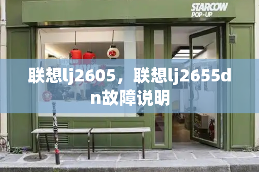 联想lj2605，联想lj2655dn故障说明-第1张图片-星选测评