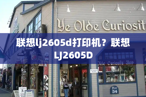 联想lj2605d打印机？联想LJ2605D-第1张图片-星选测评