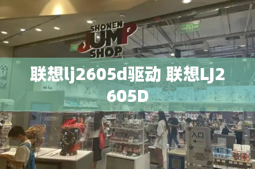 联想lj2605d驱动 联想LJ2605D