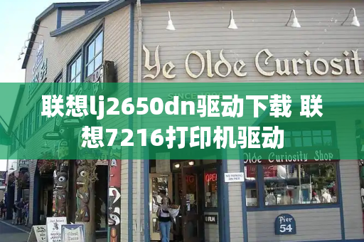 联想lj2650dn驱动下载 联想7216打印机驱动-第1张图片-星选测评