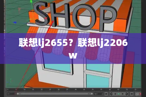 联想lj2655？联想lj2206w-第1张图片-星选测评
