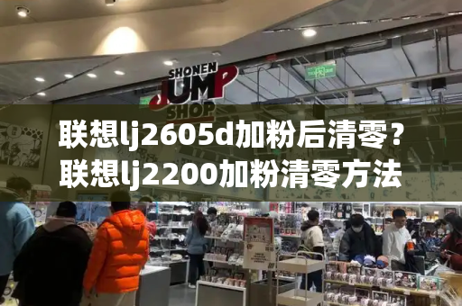 联想lj2605d加粉后清零？联想lj2200加粉清零方法-第1张图片-星选测评