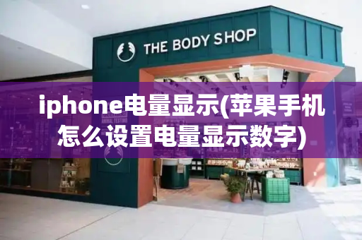 iphone电量显示(苹果手机怎么设置电量显示数字)